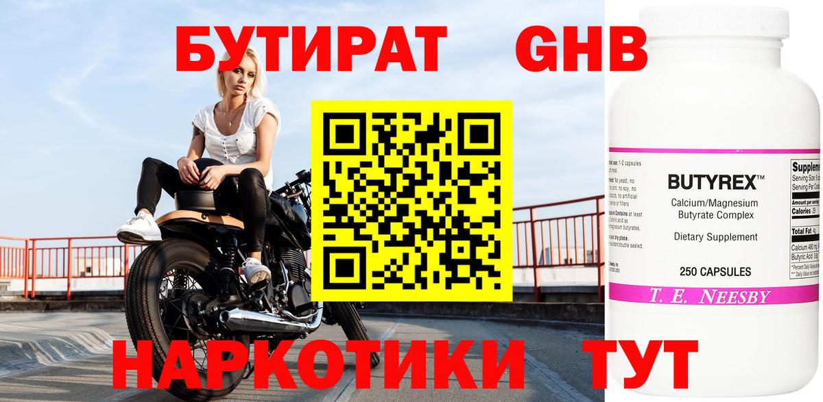 БУТИРАТ 1.4BDO Реж