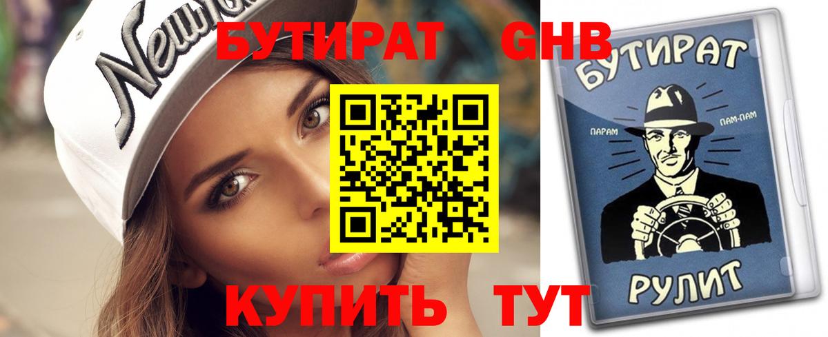 БУТИРАТ GHB  Вход с VPN  Реж 